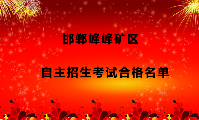 邯郸峰峰矿区自主招生考试合格名单