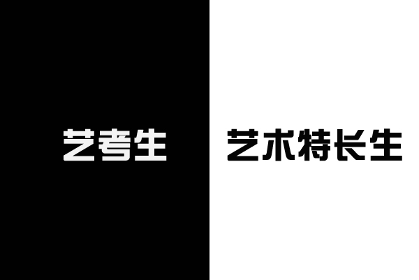 关于“艺考生”和“艺术特长生”的主要区别