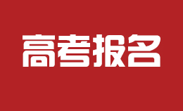 高考报名，11月就开始了！