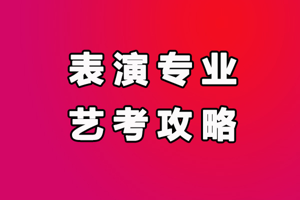 表演专业艺考攻略：名校的三试考什么？