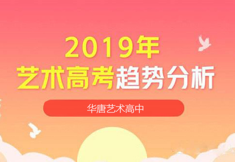 2019年艺术高考趋势变化简析