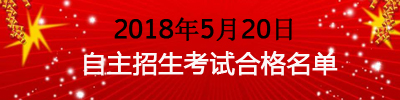 2018年华唐艺术职业高中5月20日自主招生考试合格名单