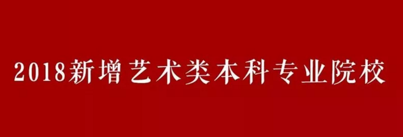 2018新增艺术类本科专业院校汇总