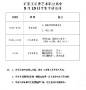 石家庄华唐艺术职业高中2018年统一招生考试通知