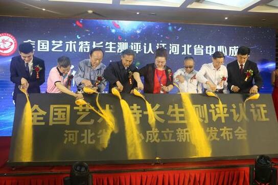 全国艺术特长生测评认证河北省中心成立