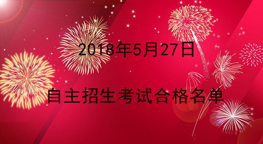 2018年华唐艺术职业高中5月27日自主招生考试合格名单