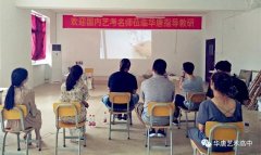 国内艺考名师走进华唐 打造华唐有实力的教研
