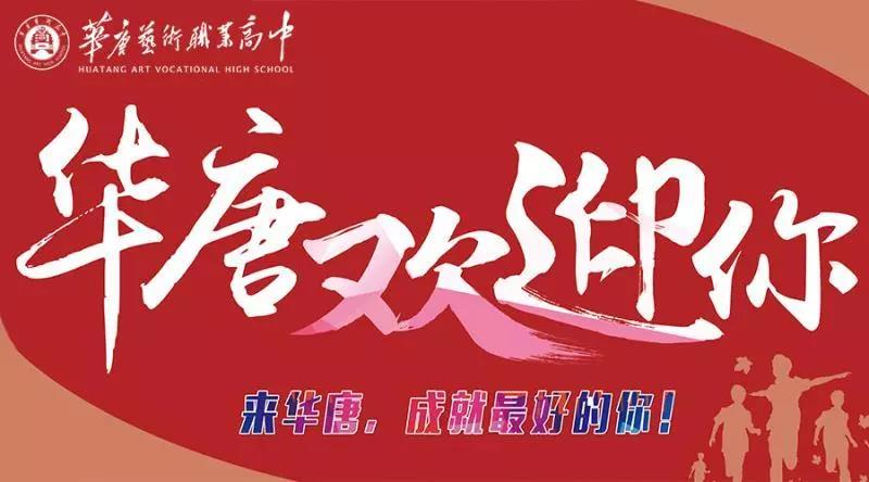 开学季，华唐只为最好的你！