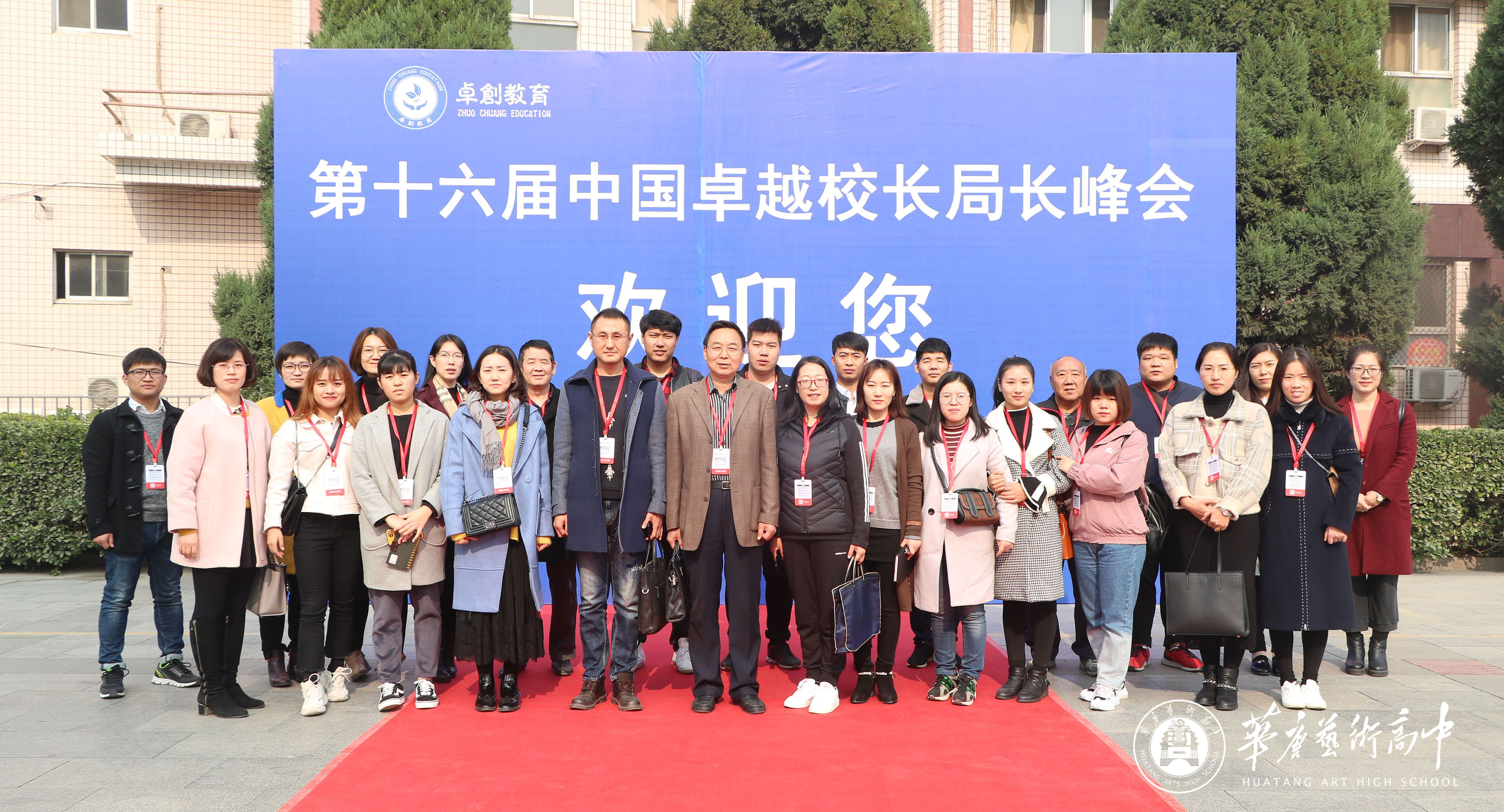 我校参加第十六届中国卓越校长局长峰会