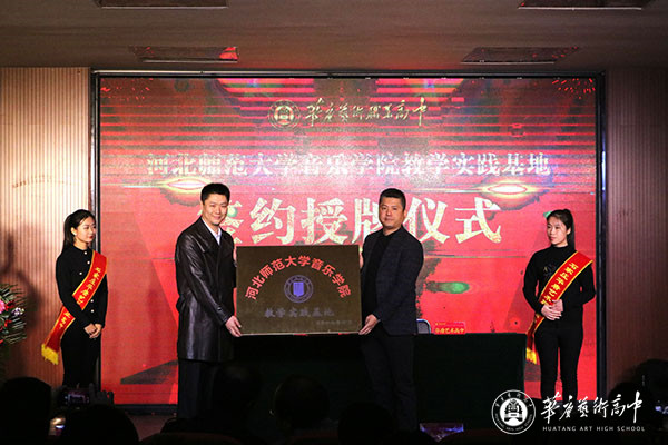 华唐成为河北师大音乐学院教学实践基地