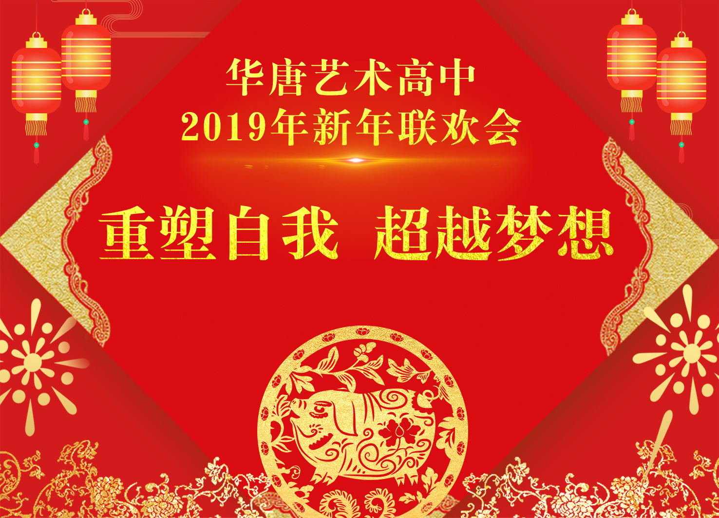 重塑自我，超越梦想——华唐新年联欢会