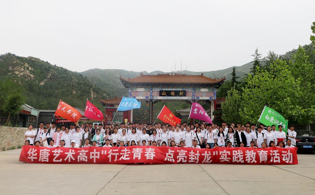 石家庄艺术学校,华唐艺术高中封龙山之行合影留念