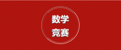 “数”字当先，“学”意盎然——华唐艺术高中数学竞赛