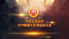 华唐艺术高中2019级新生军训总结（看成果怎么样）