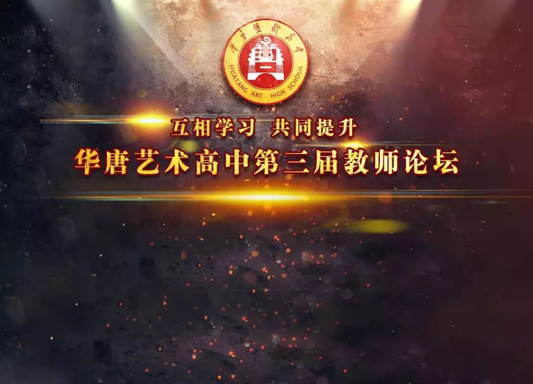 华唐艺术高中教师论坛