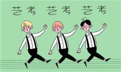 艺考专业有哪些，初三学艺术专业好不好，在艺术学校上学好考大学