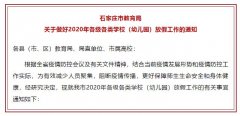 2020年石家庄市各级各类学校（幼儿园）放假时间来了！