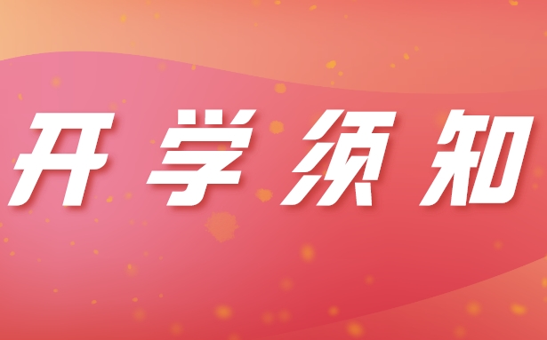华唐艺术高中2020级新生开学报到须知