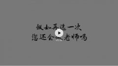 如果再选一次，你还会做老师吗？