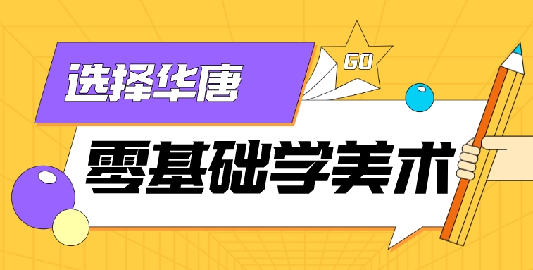 初中毕业零基础能在高中学美术专业吗