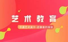  美育中考下，华唐艺术高中始终引领艺术教育