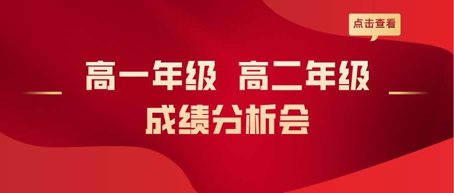 做有温度的教育 | 精英华唐高一年级、高二年级召开成绩分析会