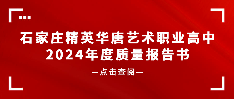 石家庄精英华唐艺术职业高中2024年度质量报告书