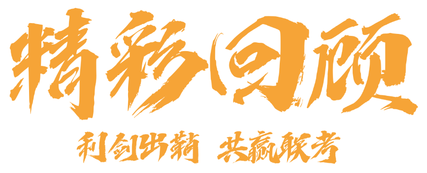 前方光芒万丈 身后温暖有光，精英华唐艺术高中2025艺术统考