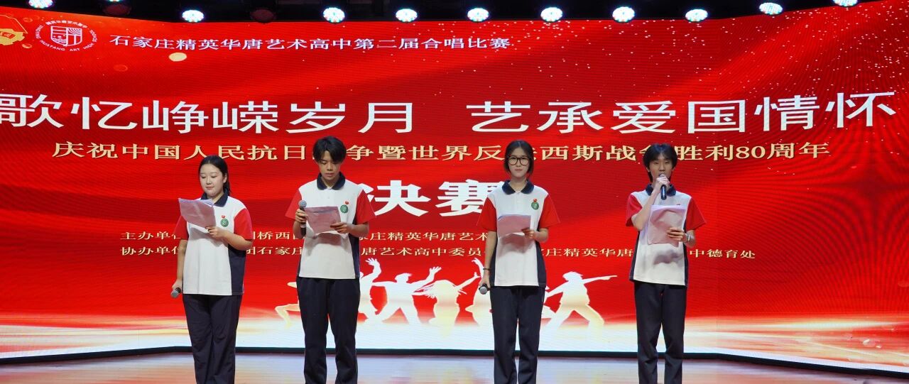 石家庄精英华唐艺术高中合唱决赛燃情唱响 | 歌忆峥嵘岁月 艺