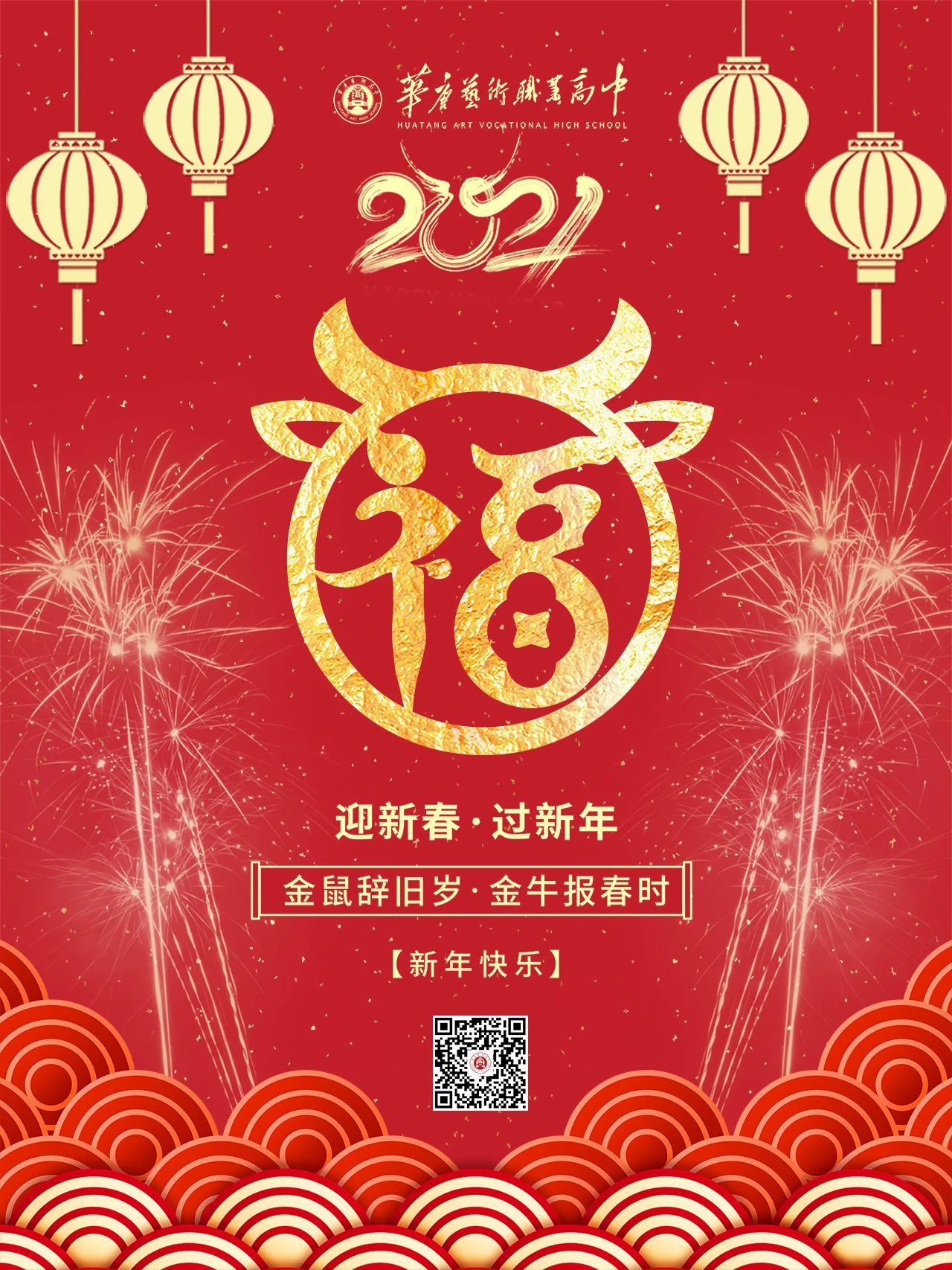 迎新春，过新年，精英华唐艺术高中祝您新春快乐，万事如意！