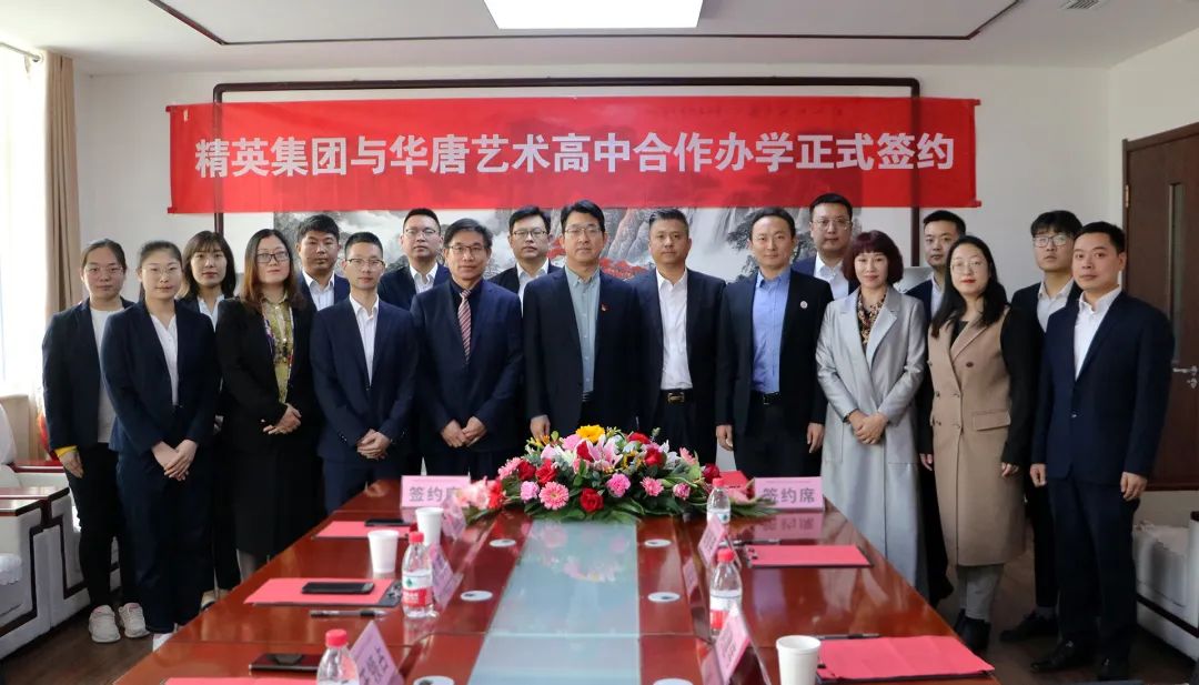 精英集团与华唐艺术高中合作办学今日正式签约