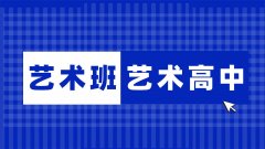 学艺术专业，是上普通高中的艺术班？还是选专业的艺术职业高中？