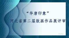 华唐印象 | 河北省第二届版画作品展评审及结果公示