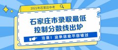 石家庄市2021年中考各类学校招生录取最低控制分数线公布