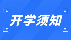 石家庄精英华唐艺术高中开学须知